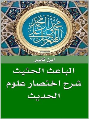 cover image of الباعث الحثيث شرح اختصار علوم الحديث